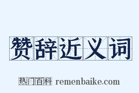 赞辞近义词是什么意思的图片